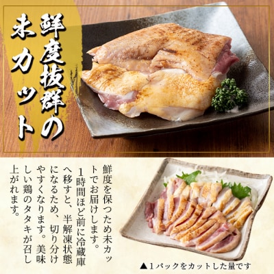 産地直送!黒さつま鶏タタキ 食べ比べ 約800g モモ・ムネブロック (各200g×2P)