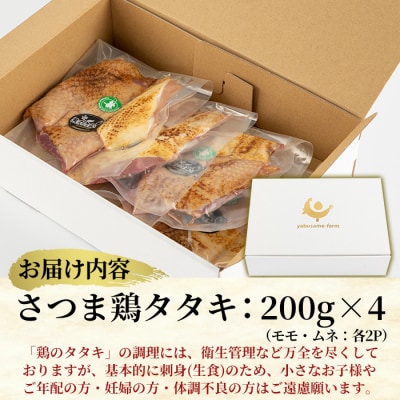 産地直送!黒さつま鶏タタキ 食べ比べ 約800g モモ・ムネブロック (各200g×2P)
