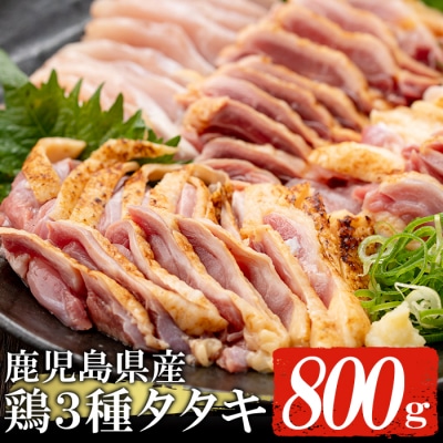 鹿児島県産!3種の鶏タタキセット(計:約800g)
