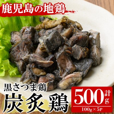 黒さつま鶏炭炙鶏セット500g(100g×5P)