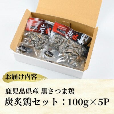 黒さつま鶏炭炙鶏セット500g(100g×5P)