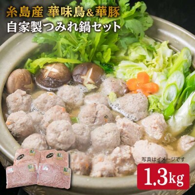 自家製つみれ鍋セット (糸島産豚肉/華味鳥)計1.3kg  【糸島ミートデリ工房】 [ACA099]