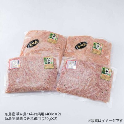 自家製つみれ鍋セット (糸島産豚肉/華味鳥)計1.3kg  【糸島ミートデリ工房】 [ACA099]
