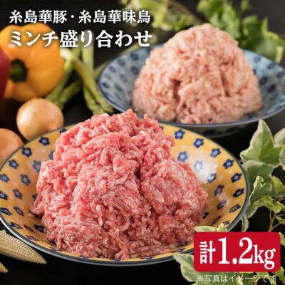 糸島産豚肉 華味鳥 ミンチ盛り合わせ 1.2kg 《糸島》【糸島ミートデリ工房】 [ACA095]