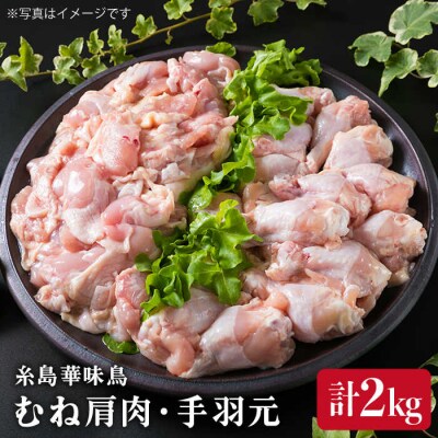【合計2kg】糸島産 華味鳥 むね肩肉 1kg/手羽元 1kg【糸島ミートデリ工房】[ACA097]