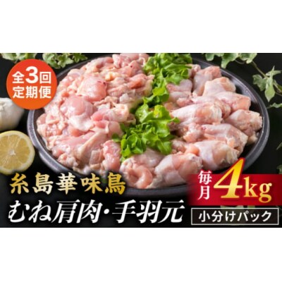 【全3回定期便】【合計4kg】糸島産 華味鳥 むね肩肉 2kg / 手羽元 2kg [ACA335]