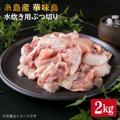 糸島産 華味鳥 水炊き用 ぶつ切り 2kg 糸島市/糸島ミートデリ工房 [ACA103]