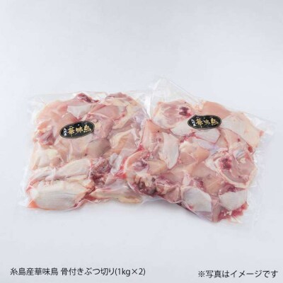 糸島産 華味鳥 水炊き用 ぶつ切り 2kg 糸島市/糸島ミートデリ工房 [ACA103]