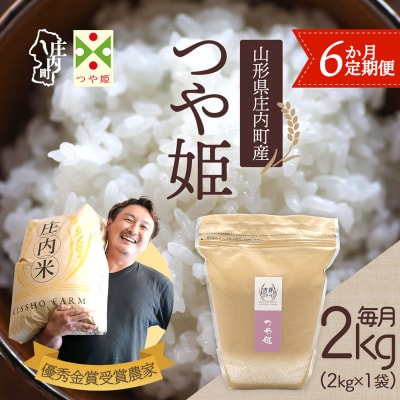【6か月定期便】庄内米 吉祥ファーム つや姫 2kg【6月中旬発送】