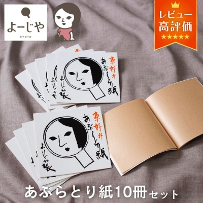 【よーじや】レビュー高評価|あぶらとり紙10冊セット|京都 コスメ 人気 コスメ ブランド おすすめ
