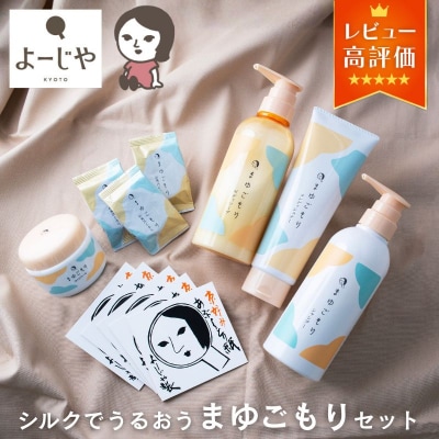 【よーじや】レビュー高評価|シルクでうるおう《まゆごもり》セット|京都 コスメ 人気ブランド ギフト