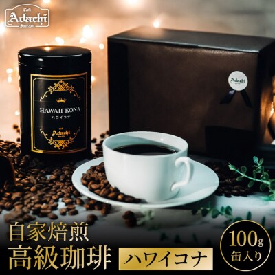カフェ・アダチ 自家焙煎珈琲 高級品 ハワイ・コナ 100g 高級缶入り