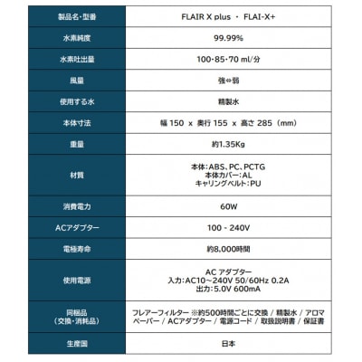 水素エアージェネレーター　フレアーX+(水素吸引機 フレアーテンプラス)