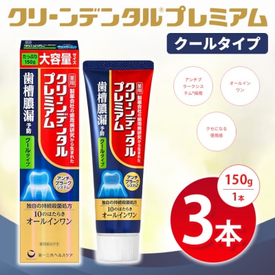 クリーンデンタル プレミアムクールタイプ 150g 3本セット ※2026年4月頃より順次発送予定