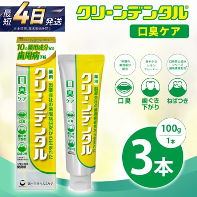 クリーンデンタル 口臭ケア 100g 3本セット | 歯磨き粉 歯磨き ハミガキ デンタルケア