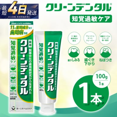 クリーンデンタル 知覚過敏ケア 100g 1本 | 歯磨き粉 歯磨き ハミガキ デンタルケア フッ素