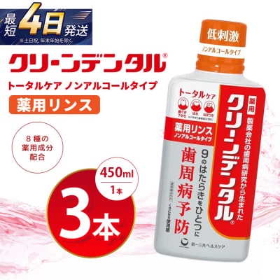 クリーンデンタル 薬用リンス トータルケア 450ml 3本セット | 歯磨き粉 歯磨き ハミガキ