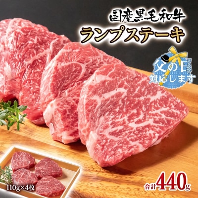 【父の日ギフト】黒毛和牛ランプステーキ4枚　計440g 牛肉ステーキ[2315]