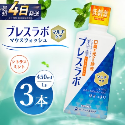 ブレスラボ マウスウォッシュ マルチケア シトラスミント 450ml 3本セット
