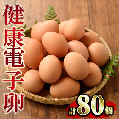 健康電子卵(鶏卵)8パック 80個入り