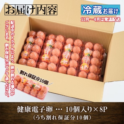 健康電子卵(鶏卵)8パック 80個入り