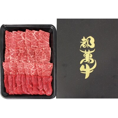 【都萬牛】黒毛和牛焼肉セット 300g宮崎県産黒毛和牛[3167]