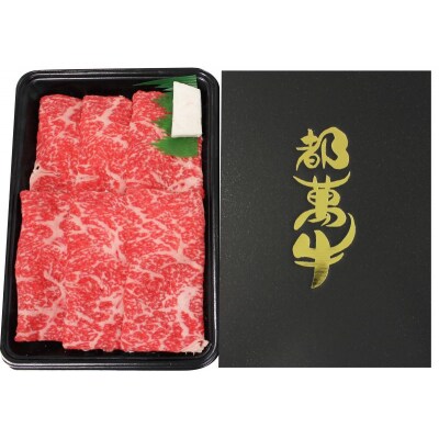 【都萬牛】黒毛和牛ローススライス300g　宮崎県産黒毛和牛すき焼きしゃぶしゃぶ[3169]