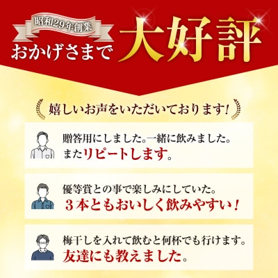 優等賞受賞焼酎【神楽酒造】飲み比べ3本セット[3184]