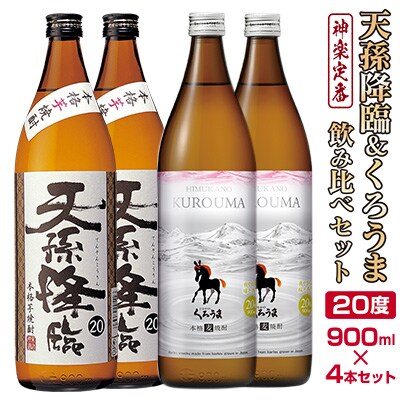 神楽酒造「優等賞連続受賞」ひむかのくろうま・天孫降臨　麦・芋飲み比べ900ml×4本[3191]