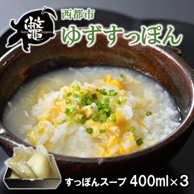 西都市ブランドすっぽん【ゆずすっぽん】すっぽんスープ(出汁3セット)【先行受付】[3177]
