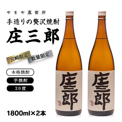 手造りの贅沢焼酎『庄三郎』20度1.8L2本セット芋焼酎【取扱店限定焼酎】[3245]