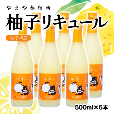 柚子リキュール「ゆずにゃん」6本セット 500ml×6本　やまや蒸留所[3128]