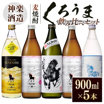 神楽酒造　麦焼酎くろうま　5本飲み比べセット[3192]