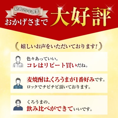神楽酒造　麦焼酎くろうま　5本飲み比べセット[3192]
