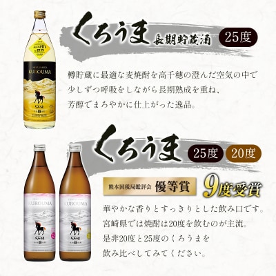 神楽酒造　麦焼酎くろうま　5本飲み比べセット[3192]