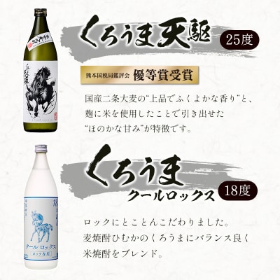 神楽酒造　麦焼酎くろうま　5本飲み比べセット[3192]