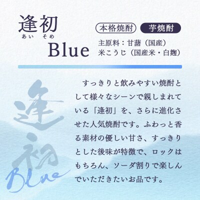西都市の二大焼酎蔵の熟成焼酎2本セット　3650&逢初ブルー(麦焼酎/芋焼酎)[3135]