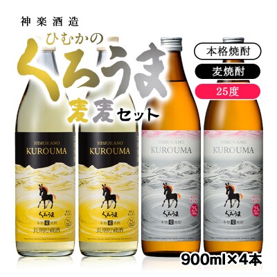 くろうま麦麦セット　神楽酒造　麦焼酎2種(900ml4本セット)[3229]