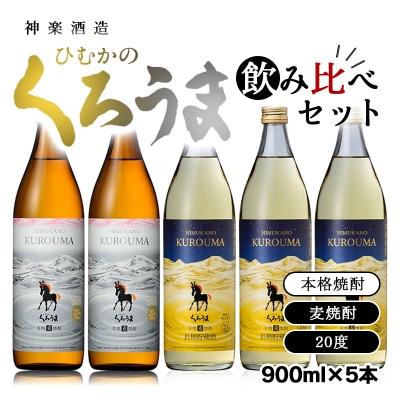 神楽酒造「くろうま」の飲み比べセット　麦焼酎2種20度900ml×5[3233]
