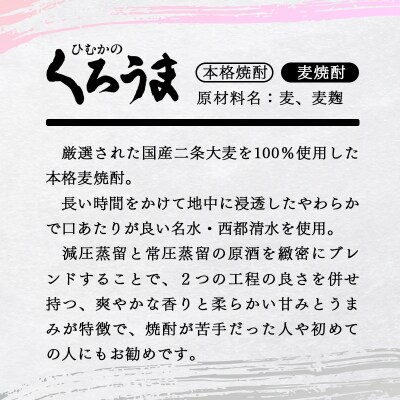 ひむかのくろうま6パックセット　900ml20度麦焼酎[3234]
