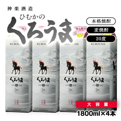 神楽酒造　くろうまパック1800ml×4パックセット　[3238]