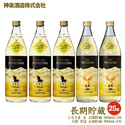 神楽酒造　長期貯蔵「麦・そば」のコラボセット くろうま・天照[3240]