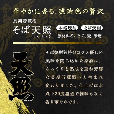 神楽酒造　長期貯蔵「麦・そば」のコラボセット くろうま・天照[3240]