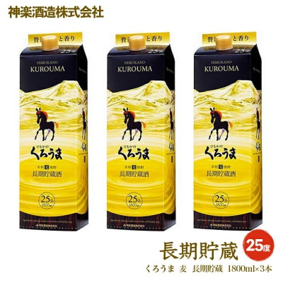 神楽酒造「くろうま長期貯蔵」1800ml×3本セット[3241]
