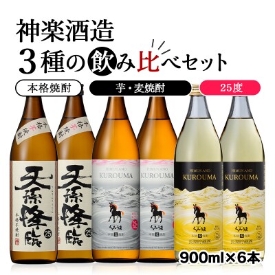神楽酒造3種の飲み比べ　6本セット天孫降臨/くろうま[3243]