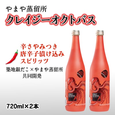 唐辛子味!?ピリ辛焼酎クレイジーオクトパス『CRAZY OCTOPUS』720ml×2本[3129]