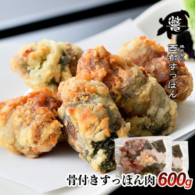 骨付きすっぽん肉　600g(300g×2)　西都すっぽん【先行受付】[3181]