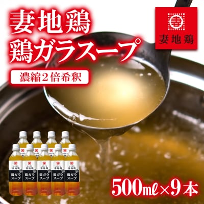 【妻地鶏】鶏ガラスープ詰合せ 500ml 2倍濃縮[2487]