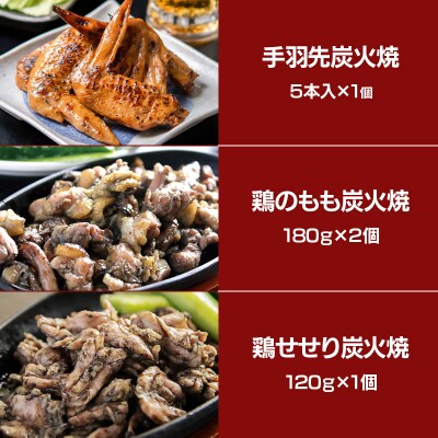 西都市特産加工品セットB 鶏の炭火焼き/柚子胡椒/スイートコーンドレッシング/あかのや[3162]