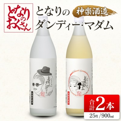 神楽酒造となりのおくさんシリーズ『となりのダンディー』『となりのマダム』2本セット[3193]